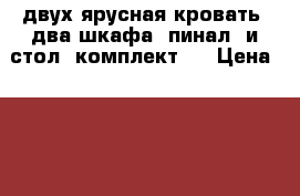 двух ярусная кровать, два шкафа, пинал, и стол (комплект ) › Цена ­ 15 000 - Самарская обл., Чапаевск г. Мебель, интерьер » Кровати   . Самарская обл.,Чапаевск г.